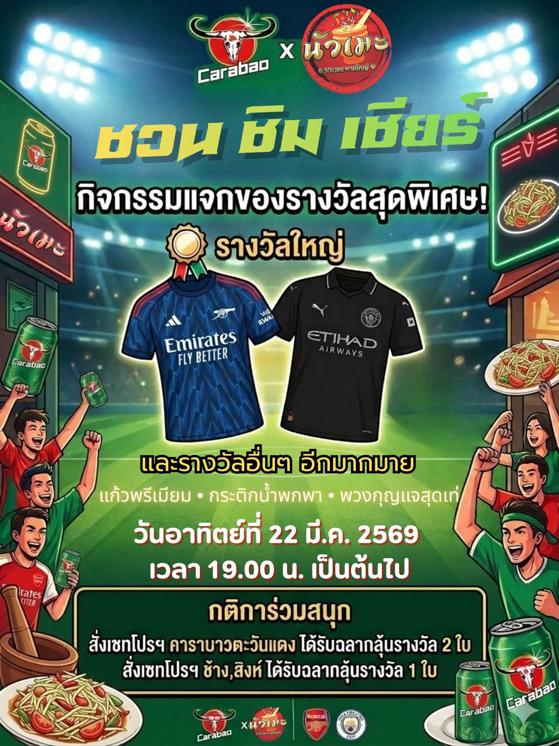 เชียร์บอลมันส์ แจกหนัก! 🏆 Carabao x หิวแซ่บ ชวนแฟนบอลลุ้นรางวัลใหญ่